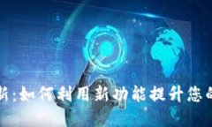 TP钱包版本更新：如何利用