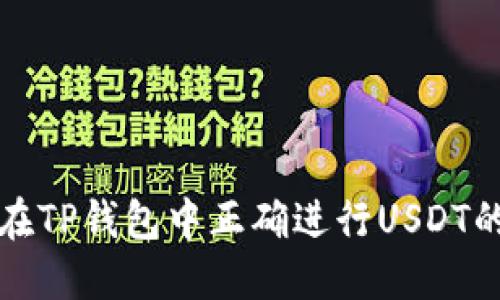 如何在TP钱包中正确进行USDT的操作