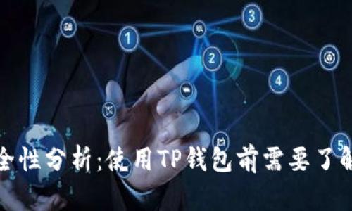 TP钱包的安全性分析：使用TP钱包前需要了解的关键问题