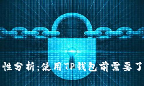 TP钱包的安全性分析：使用TP钱包前需要了解的关键问题