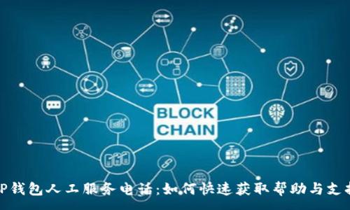 :
TP钱包人工服务电话：如何快速获取帮助与支持