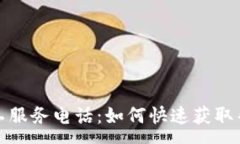 :TP钱包人工服务电话：如