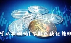 tp钱包转账可以撤回吗？了