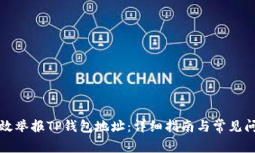 如何有效举报TP钱包地址：详细指南与常见问题解答