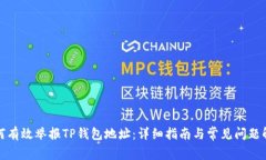 如何有效举报TP钱包地址：
