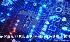 如何通过TP钱包兑换SMARS：