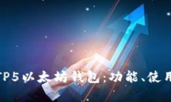 全面解析TP5以太坊钱包：