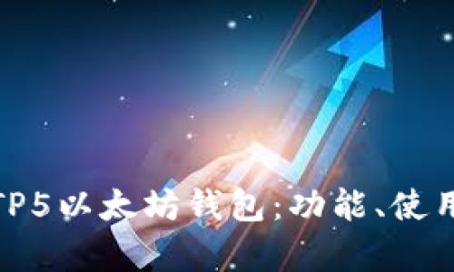 全面解析TP5以太坊钱包：功能、使用与安全性