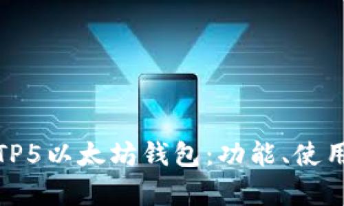 全面解析TP5以太坊钱包：功能、使用与安全性
