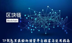 TP钱包里最好的借贷平台推