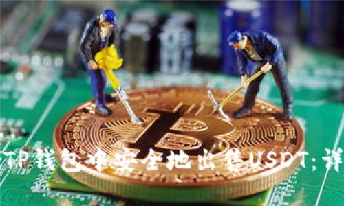 如何在TP钱包中安全地出售USDT：详细指南
