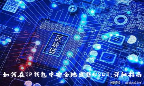 如何在TP钱包中安全地出售USDT：详细指南