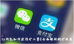 :  tp钱包如何获得矿工费？