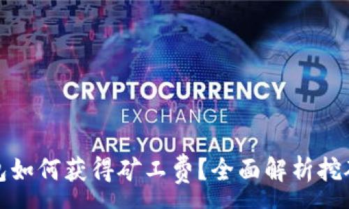 :  
tp钱包如何获得矿工费？全面解析挖矿收益