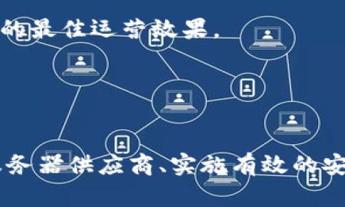    如何选择和TP钱包服务器以确保安全与效率  / 

 guanjianci  TP钱包, 钱包服务器, 区块链, 加密货币  /guanjianci 

引言

在如今数字货币的蓬勃发展中，TP钱包作为一种流行的区块链钱包，被越来越多的用户所采用。随着用户数量的增加，如何选择一个安全、高效的服务器来支持TP钱包的运行，成为了广大用户和开发者关注的热点话题。本文将对此进行详细探讨和分析，帮助用户更好地理解TP钱包的服务器选择及方法。


TP钱包服务器的重要性

TP钱包的服务器是其运行的核心组件之一，它承担着数据存储、交易处理和安全保障等重任。良好的服务器不仅能够提高交易的速度和成功率，还能有效地防范潜在的网络攻击，保护用户的资产安全。因此，选择一个合适的服务器，对于保证TP钱包的稳定性和用户体验至关重要。


如何选择TP钱包的服务器

在选择TP钱包服务器时，需要考虑多个方面，包括服务器的性能、地理位置、网络安全措施及其可扩展性等。常见的选项包括云服务器、虚拟专用服务器（VPS）和独立服务器。

1. **性能**：服务器的性能主要包括CPU、内存和存储速度等。性能优越的服务器能够快速处理大量交易，提高TP钱包的响应速度。

2. **地理位置**：服务器的地理位置也会影响用户的使用体验。例如，选择离目标用户较近的服务器，能够减少网络延迟，提高交易速度。

3. **网络安全**：选择提供强大网络安全措施的服务器，能够有效防止DDoS攻击、数据泄露等安全问题，从而更好地保护用户的资产。

4. **可扩展性**：随着用户的增长，TP钱包对服务器的需求可能会增加，因此选择一个可扩展性强的服务器，能够更灵活地应对未来的需求变化。


TP钱包服务器的方法

TP钱包服务器的运行性能，可以通过以下几种方法实施：

1. **负载均衡**：在用户访问量较高的情况下，可以通过负载均衡技术，将用户的请求均匀分配到多台服务器，从而避免单台服务器崩溃。

2. **数据库**：使用高效的数据库管理系统，并对数据库进行定期，可以加快数据查询的速度，提高整个系统的运行效率。

3. **数据缓存**：通过数据缓存技术，将频繁访问的数据缓存到内存中，可以显著减少对数据库的访问频率，提高系统的响应速度。

4. **定期监控与维护**：定期对服务器进行监控和维护，能够及时发现并解决潜在的问题，保证TP钱包的稳定运行。


6个与TP钱包服务器相关的问题

h4问题1：TP钱包如何保证用户数据的安全？/h4

TP钱包的安全性直接关系到用户资产的安全，因此在服务器选择及过程中，需采取多种安全措施以保护用户数据不被非法访问。首先，采用SSL加密技术，确保用户在输入个人信息及交易数据时，数据在传输过程中不能被窃取。其次，通过实施多重身份验证机制，如短信验证码、邮箱验证等，可以增加用户账户的安全性。

此外，TP钱包还应定期进行安全演练，以测试系统的抗攻击能力。同时，服务器应部署防火墙、入侵检测系统等安全工具，实时监控异常活动。一旦发现可疑行为，立即进行封堵和报警，确保用户资产的安全。


h4问题2：如何提升TP钱包的交易速度？/h4

提升TP钱包的交易速度，可以从多方面入手。服务器性能是关键，建议选择高配置的服务器，并根据用户量的变化进行动态调整。在高峰期，增加服务器的数量以分担压力，确保用户的交易能够快速处理。

数据同样重要。建议使用高性能的数据库管理系统，并配合数据索引，以减少查询时间。同时，引入数据缓存机制，可以大幅提高数据的读取效率，从而提升交易速度。再者，可以考虑使用分布式账本技术，这样不仅能提高每笔交易的处理速度，还能增强系统的去中心化特点。


h4问题3：TP钱包如何处理服务器故障？/h4

服务器故障对TP钱包的运行影响甚大，因此需要制定详细的故障处理机制。首先，应考虑使用负载均衡技术，将用户请求转发到其他正常工作的服务器上，从而减少因单点故障引起的影响。

其次，定期备份服务器数据，确保在故障发生时可以迅速恢复。在故障发生后，技术团队应立即展开调查，以确定故障原因，并进行系统修复。同时，应该建立完善的故障响应机制，确保在最短时间内恢复TP钱包的正常服务。


h4问题4：市场上有哪些可靠的TP钱包服务器提供商？/h4

市面上有多家提供TP钱包服务器服务的知名厂商，包括AWS、阿里云、腾讯云和Google Cloud等。这些提供商在性能、可靠性和安全性上都有较为优秀的表现。用户可以根据自身的需求，以及预算，选择合适的服务器方案。

在选择服务器提供商时，除了服务质量外，用户还需关注售后服务的响应时间和技术支持的专业性。此外，查看其他用户的使用评价，也能帮助选择到合适的服务商。


h4问题5：如何确保TP钱包的高可用性？/h4

为了确保TP钱包的高可用性，可以考虑实施冗余备份策略。在不同地理位置部署多个服务器，利用DNS负载均衡技术，确保即使某个服务器发生故障，用户依然可以通过其他服务器访问TP钱包。

此外，需采取定期维护和监控策略，24小时监控服务器状态，一旦发现异常，及时采取措施。同时，定期更新软件和系统，修补已知漏洞，确保整体系统的安全和稳定。这些都能有效提高TP钱包的高可用性。


h4问题6：TP钱包服务器的成本因素如何考虑？/h4

在选择TP钱包服务器时，成本因素是不可忽视的。首先，需要评估所需的服务器性能和配置，包括CPU、内存、存储等，这将直接影响服务器的价格。其次，选择云服务还是独立服务器也会对费用产生很大的影响。

同时，还需考虑长期的运营成本，包括维护费用、网络带宽费和安全防护费用等。建议根据预算灵活选择服务方案，平衡性能与成本，以实现TP钱包的最佳运营效果。


结论

随着数字货币的普及，TP钱包的需求不断增加，如何选择和服务器以确保其安全性和效率，成为用户和开发者必须面对的重要课题。选择合适的服务器供应商、实施有效的安全策略、交易速度及保证系统高可用性，都将对TP钱包的成功和用户满意度产生积极影响。

