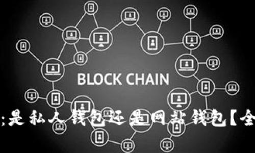 TP钱包：是私人钱包还是网站钱包？全面解析