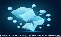 币如何充值到TP钱包：步骤
