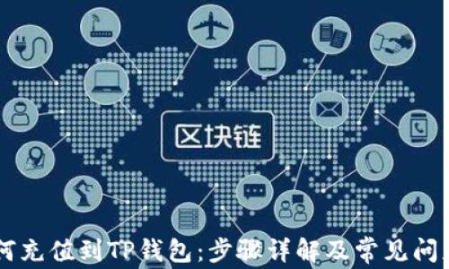 
币如何充值到TP钱包：步骤详解及常见问题解析