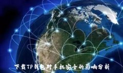   下载TP钱包对手机安全的