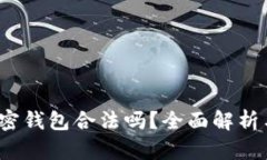 TP Link私密钱包合法吗？全