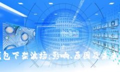 TP钱包下架波场：影响、原