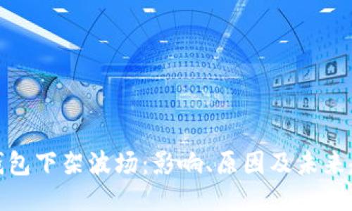 TP钱包下架波场：影响、原因及未来趋势