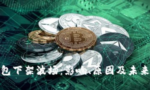 TP钱包下架波场：影响、原因及未来趋势