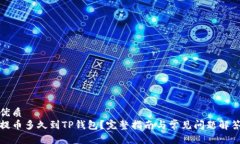优质提币多久到TP钱包？完