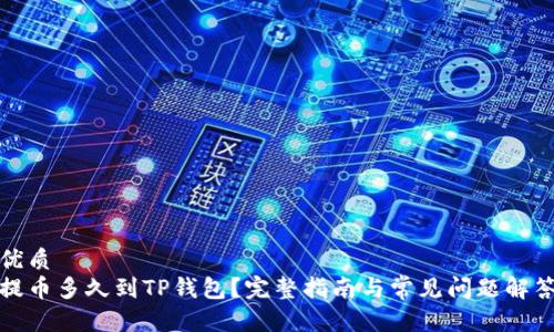 优质
提币多久到TP钱包？完整指南与常见问题解答