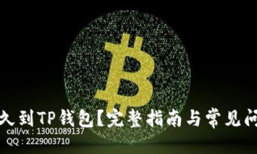 优质
提币多久到TP钱包？完整指南与常见问题解答