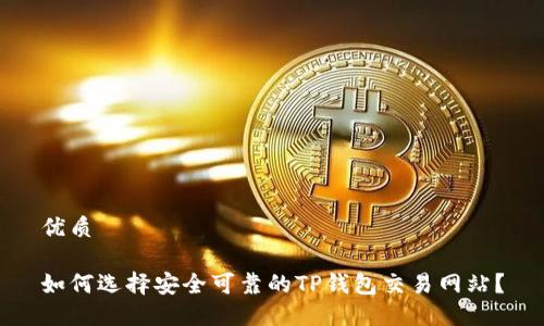 优质

如何选择安全可靠的TP钱包交易网站？