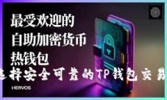 优质如何选择安全可靠的