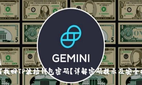 优质
如何找回TP波场钱包密码？详解密码提示及安全措施