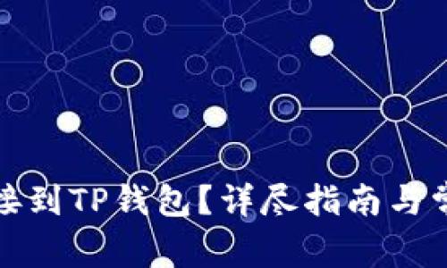 如何顺利连接到TP钱包？详尽指南与常见问题解答