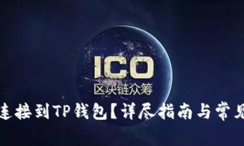 如何顺利连接到TP钱包？详尽指南与常见问题解答