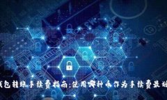 TP钱包转账手续费指南：使