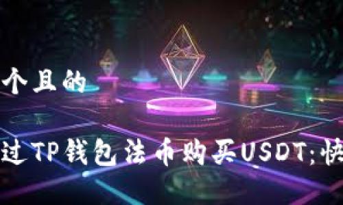 思考一个且的

如何通过TP钱包法币购买USDT：快速指南