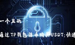 思考一个且的如何通过T