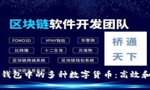 如何管理TP钱包中的多种数字货币：高效和安全的方法
