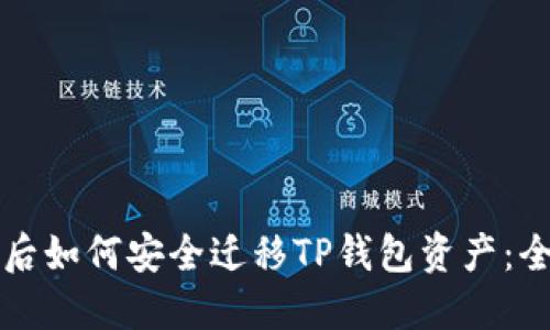 换手机后如何安全迁移TP钱包资产：全面指南