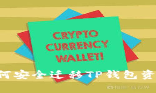 换手机后如何安全迁移TP钱包资产：全面指南