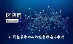 TP钱包获取USD的完整指南与