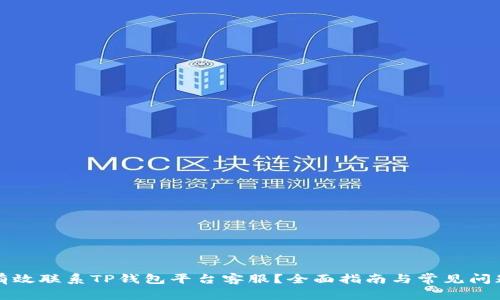 如何有效联系TP钱包平台客服？全面指南与常见问题解答