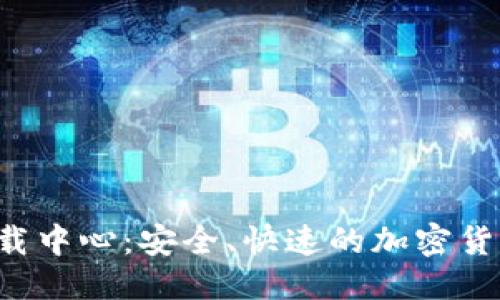 思考一个且的

优质 TP钱包下载中心：安全、快速的加密货币管理解决方案