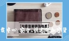 思考一个且的优质 TP钱包