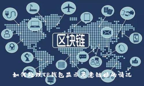 如何处理TP钱包显示恶意链接的情况