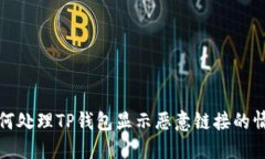 如何处理TP钱包显示恶意链