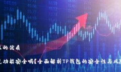 思考一个且的优质TP钱包闪
