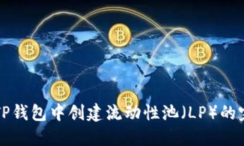 如何在TP钱包中创建流动性池（LP）的完整指南
