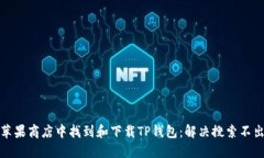 如何在苹果商店中找到和